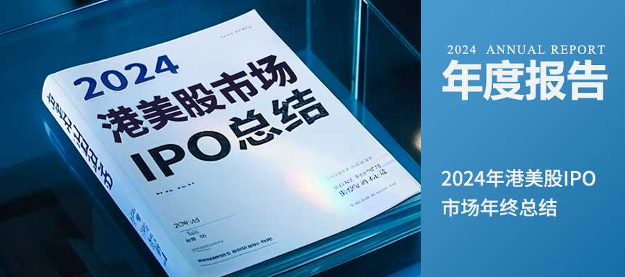 2024IPO年度总结-定稿.jpg